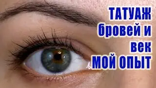 Татуаж бровей и век. Мой опыт.