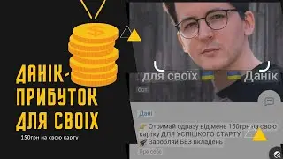 Данiк - прибуток для своiх