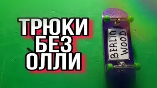 ТРЮКИ БЕЗ ОЛЛИ НА ФИНГЕРБОРДЕ / ТРЮКИ НА ФИНГЕРБОРДЕ БЕЗ ОЛЛИ / ТРЮКИ БЕЗ ОЛЛИ / фингерборд, олли !