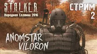 S.T.A.L.K.E.R. - Народная Солянка 2016 стрим с @Viloron (День 2)