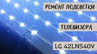 Ремонт телевизора/темное изображение/подсветка/разбираем LG 42LN540V