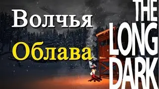 The Long Dark #2: Волчья Облава