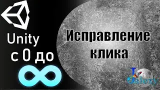 ClickController. Или как исправить клик пробивающий интерфейс