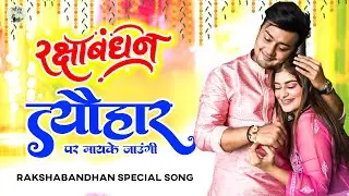 रक्षाबंधन त्यौहार पर मायके जाउंगी | Sawan Mein Mayke Jaungi | Raksha Bandhan Song | राखी सांग 2023