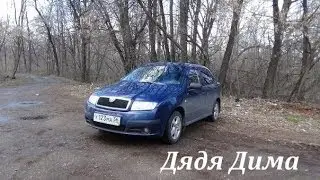 Тест драйв Дяди Шкода Фабия (запах европы и разгон до 100)