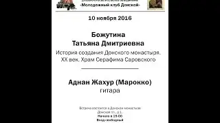 Божутина Т. Д.  - История храма Серафима Саровского (Донской монастырь)