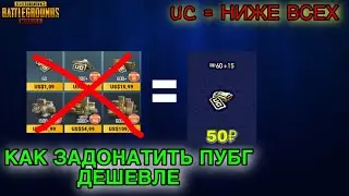 КАК ЗАДОНАТИТЬ ПУБГ МОБАЙЛ? ОТКРЫЛ СВОЙ МАГАЗИН UC! КАК КУПИТЬ UC ДЕШЕВЛЕ ПУБГ МОБАЙЛ! ДОНАТ ПУБГ!