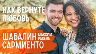 Вернули любовь на грани развода.  Интернациональная семья. Максим Шебалин Ракель Сармиенто
