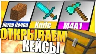 ОТКРЫВАЕМ КЕЙСЫ В MINECRAFT | ОТКРЫТИЕ СУНДУКОВ НА EXCALIBUR-CRAFT
