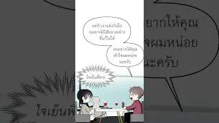 เกมจีบหนุ่มเกมนี้มันแปลก ๆ #ทำไงดีผมได้เควสต์จีบท่านประธานสายโบ้ #เว็บตูนวาย #WEBTOONTH