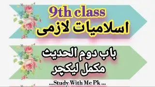 9th class islamiat paper pattern2023 | 9th class islamiat importantquestions 2023