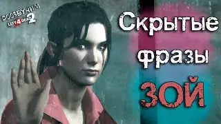 🔊ВЫРЕЗАННЫЕ ФРАЗЫ ЗОЙ ИЗ СУБТИТРОВ НА РУССКОМ - LEFT 4 DEAD 2
