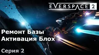 Ремонт Базы и Активация Блох. Everspace 2, Серия 2
