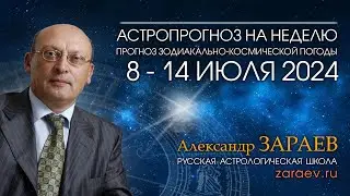 Астропрогноз на неделю с 8 по 14 июля 2024 - от Александра Зараева