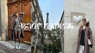 VLOG11 | Франция: Париж, шопинг, неделя моды (день), встреча с подписчицей
