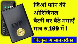जिओ फोन की ओरिजिनल बैटरी मात्र रु.199 l Jio Phone Battery