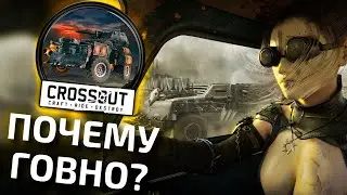 ЧТО НЕ ТАК С CROSSOUT кроссаут почему говно обзор