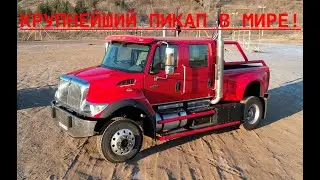 Один из самых больших серийных Пикапов в мире INTERNATIONAL CXT