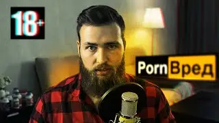 Как Порно влияет на мозг? Половое воздержание (NoFap)
