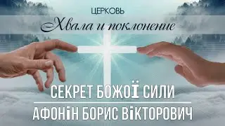СЕКРЕТ БОЖОЇ СИЛИ проповідь АФОНІН БОРИС ВІКТОРОВИЧ церква ХВАЛА і ПОКЛОНІННЯ місто БРОВАРИ 19.05.24