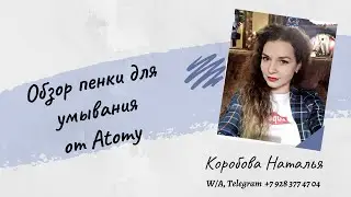Пенка для умывания Атоми
