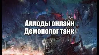 Аллоды онлайн демонолог 9.0 танк
