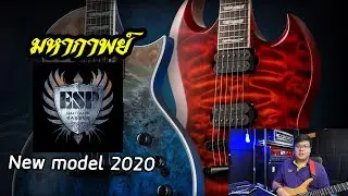 มหากาพย์ โมเดลใหม่ ESP guitars ปี2020