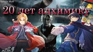 20 лет Стальному алхимику! Новый фильм в 2022 году и игра на телефон