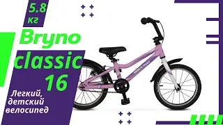 Обзор легкого, детского велосипеда Bryno classic 16