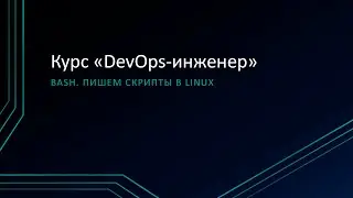 2.1: Bash. Пишем скрипты в Linux
