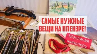 ЧТО ВЗЯТЬ С СОБОЙ НА ПЛЕНЭР? МАСЛЯНАЯ ЖИВОПИСЬ