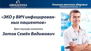 ЭКО у ВИЧ инфицированных пациентов