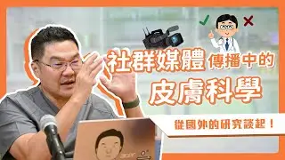 為什麼正確的皮膚保養沒人信？一場社群時代的矛盾：流量 vs 科學｜Dr.Hsieh達特醫