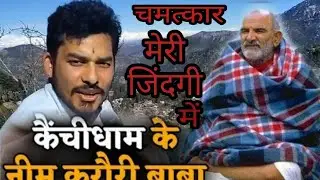 neem karoli baba ka chamtkar