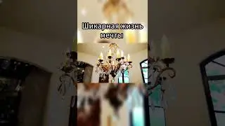 Шикарная жизнь #богатаяжизнь #роскошнаяжизнь