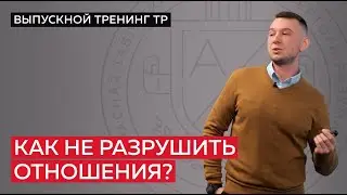 Как не разрушить отношения?