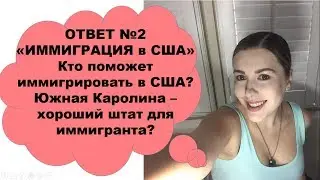 ОТВЕТ №2. Иммиграция в США. Кто поможет иммигрировать в США?
