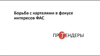Борьба с картелями в фокусе интересов ФАС