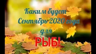 РЫБЫ! ТАРО ПРОГНОЗ НА СЕНТЯБРЬ 2020 ГОДА!