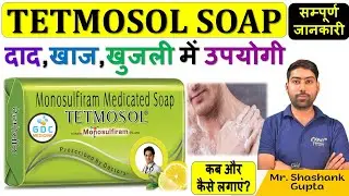 Tetmosol Soap | Tetmosol Soap Benefits | टेटमोसोल साबुन | दाद, खाज, खुजली #Tetmosolsoap #gdcmedicine
