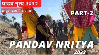 PANDAV NRITYA LEELA 2022 || PART-2 || पांडव नृत्य || GARHWALI JAGAR || UTTARAKHAND CULTURE || PANDO