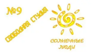 Свободная студия ЧеТВ (выпуск №9). СОЛНЕЧНЫЕ ЛЮДИ