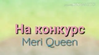 Клип Леди баг и Супер Кот - Не пара {На конкурс Meri Queen}