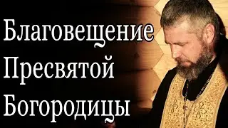 Благовещение Пресвятой Богородицы