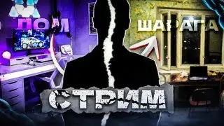 ПОСЛЕДНИЙ СТРИМ ПЕРЕД ОТЬЕЗДОМ НА САМП РП РЕВОЛЮШН