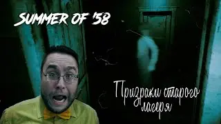 Summer of '58 #2 | Призраки старого лагеря