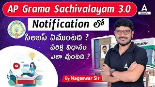 AP Grama Sachivalayam Syllabus 2023 | సిలబస్ | పరీక్ష విధానం | Adda247telugu