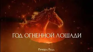 🔥 Ричард Радд: 2026 — Год Огненной Лошади. Как обуздать энергию будущего?