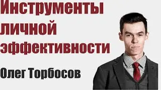 Олег Торбосов - Инструменты личной эффективности