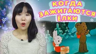 Кореянка смотрит новогодний мультфильм Когда Зажигаются Ёлки
